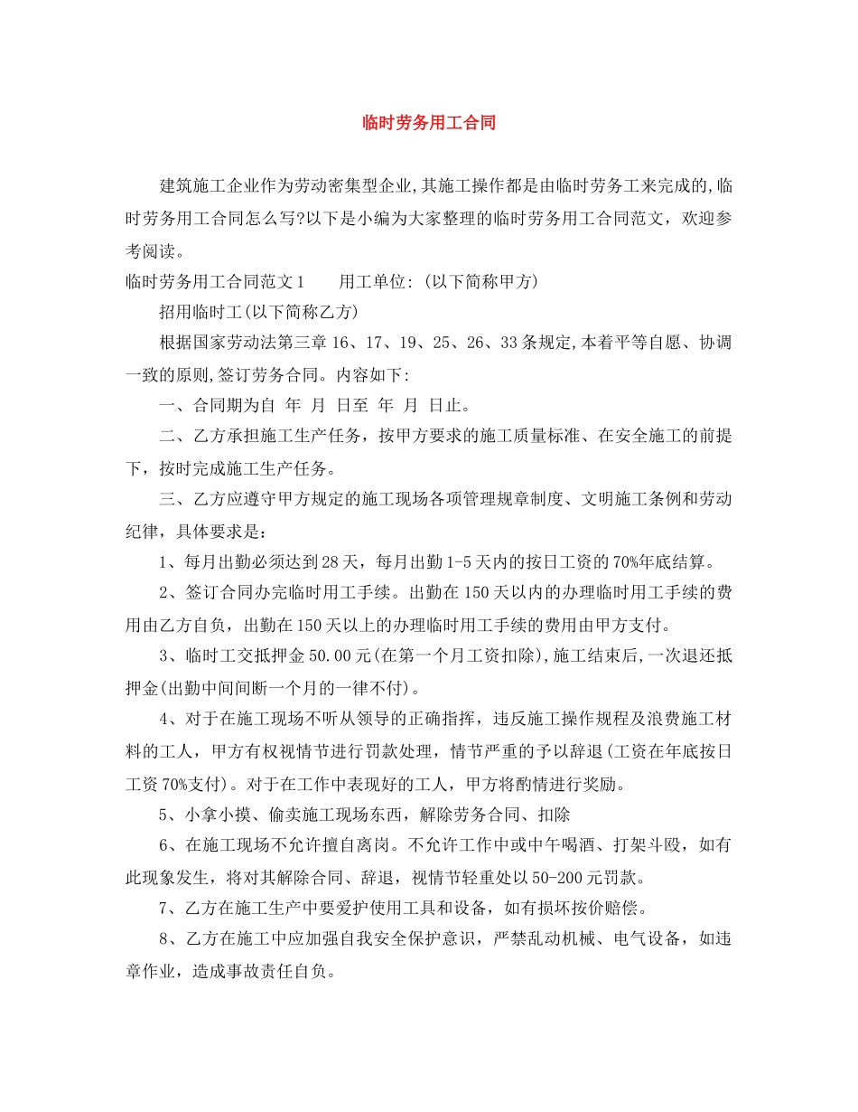 临时劳务用工合同_第1页