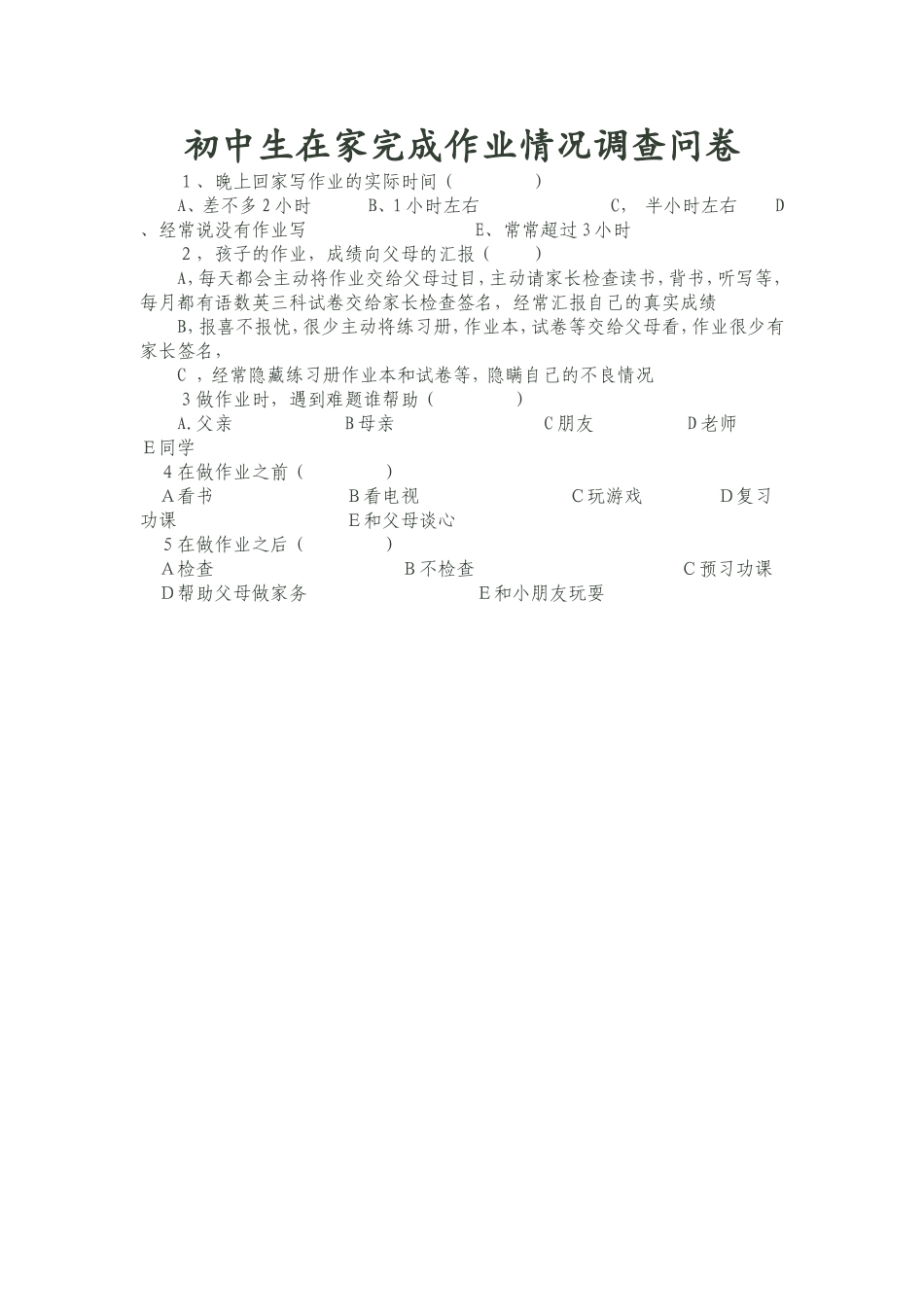 初中生在家情况调查问卷表_第1页