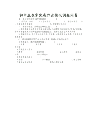 初中生在家情况调查问卷表