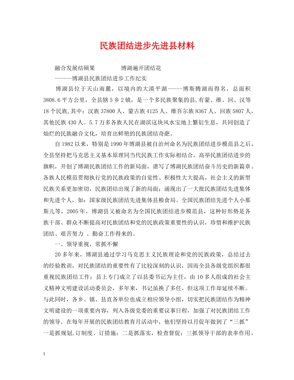 民族团结进步先进县材料 _第1页