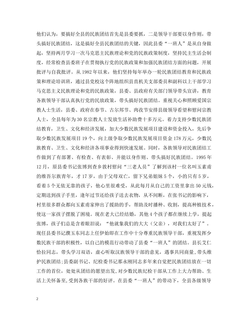 民族团结进步先进县材料 _第2页