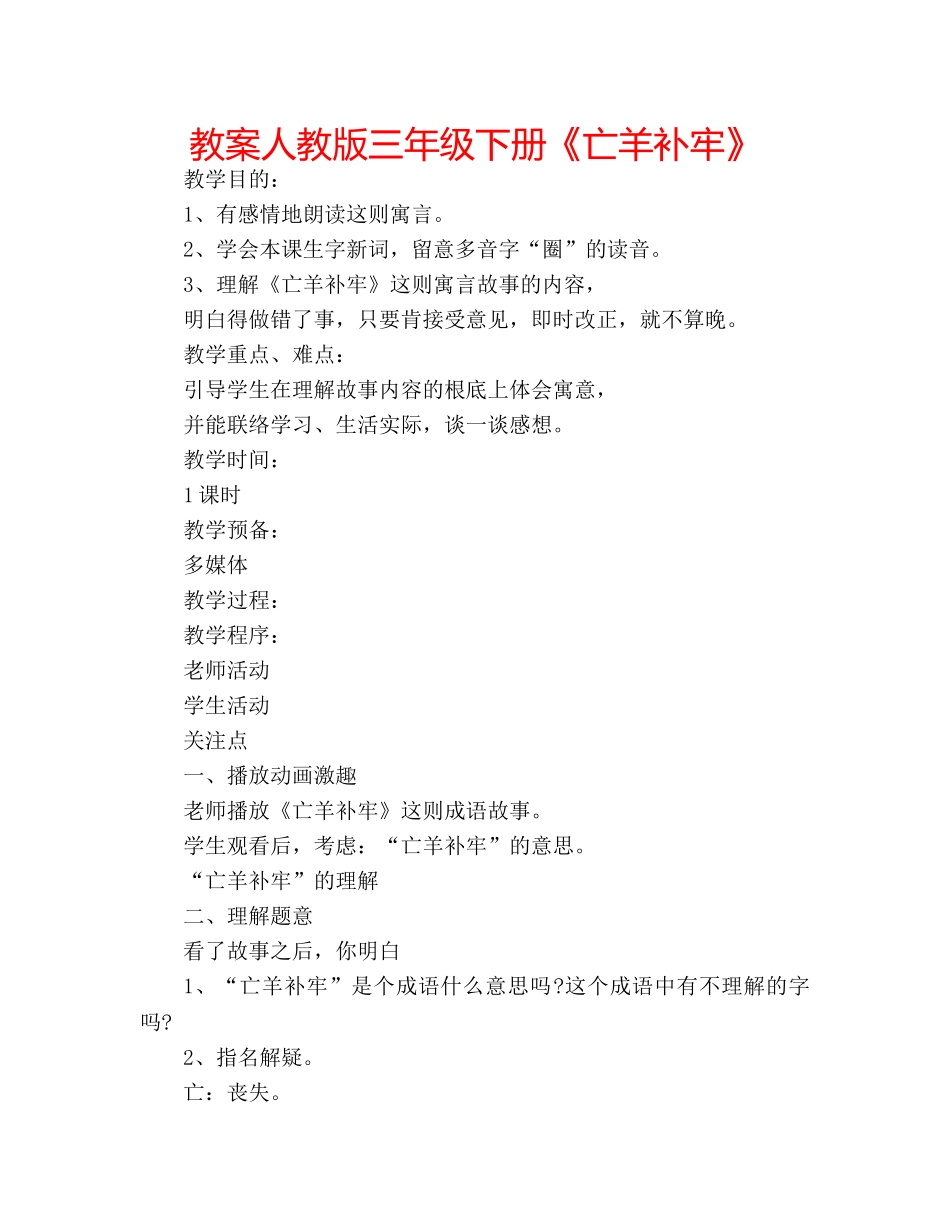 教案人教版三年级下册《亡羊补牢》 _第1页