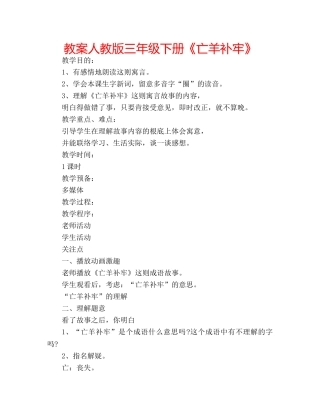 教案人教版三年级下册《亡羊补牢》 