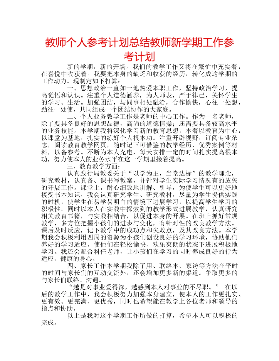 教师个人参考计划总结教师新学期工作参考计划 _第1页