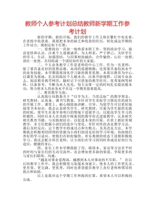 教师个人参考计划总结教师新学期工作参考计划 