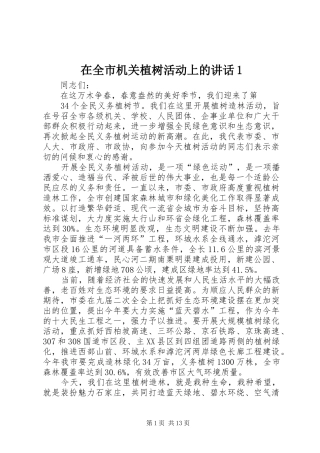 在全市机关植树活动上的讲话发言1