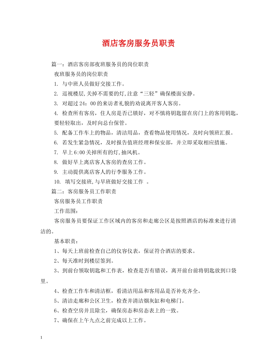 酒店客房服务员职责 _第1页