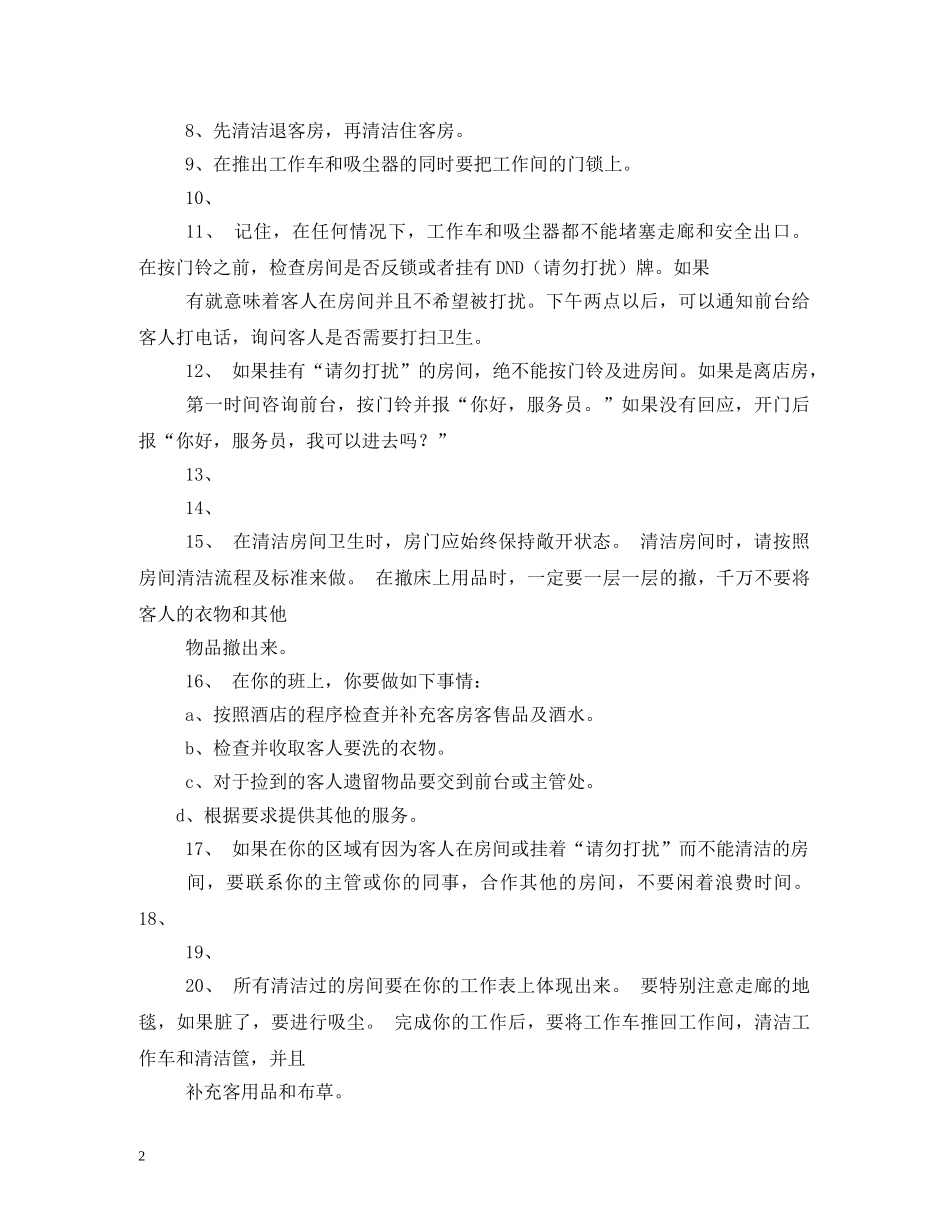 酒店客房服务员职责 _第2页
