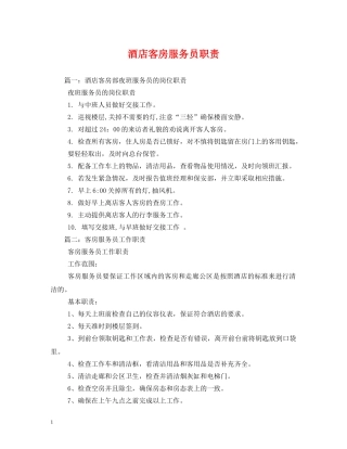 酒店客房服务员职责 