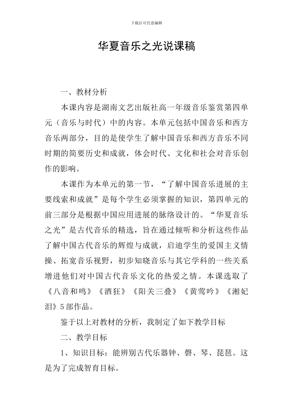 华夏音乐之光说课稿_第1页