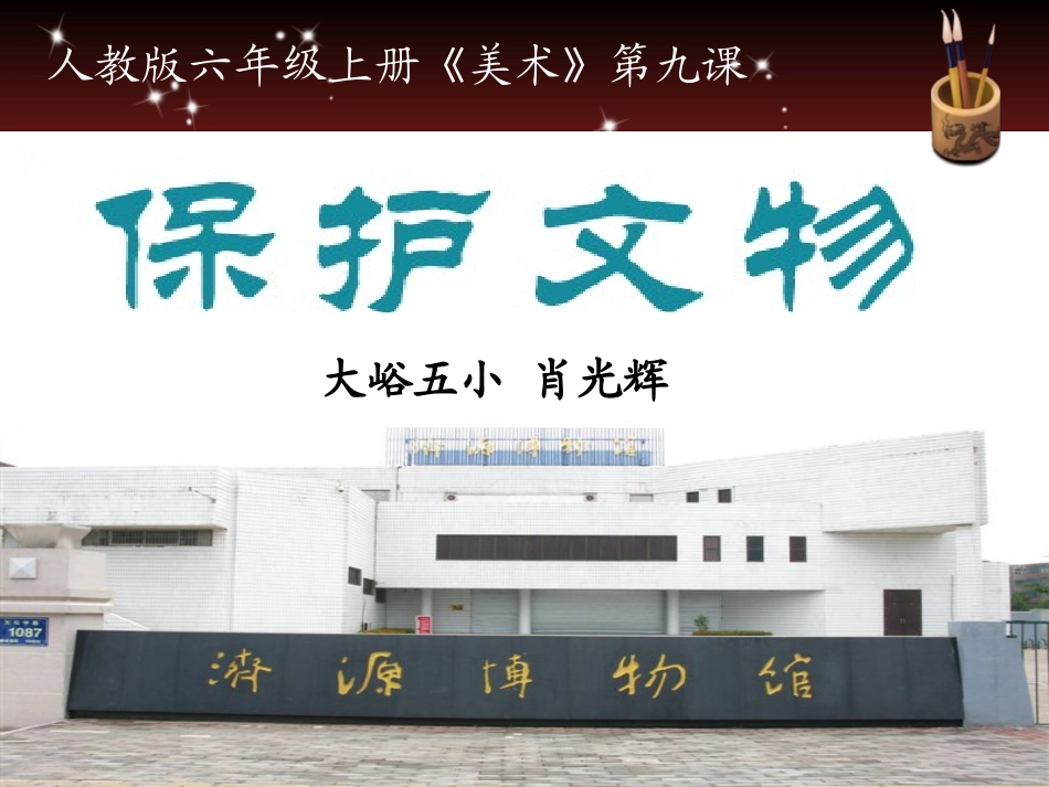 《保护文物》大峪五小肖光辉_第1页