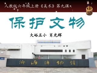 《保护文物》大峪五小肖光辉