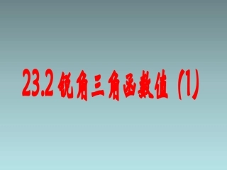 锐角三角函数值