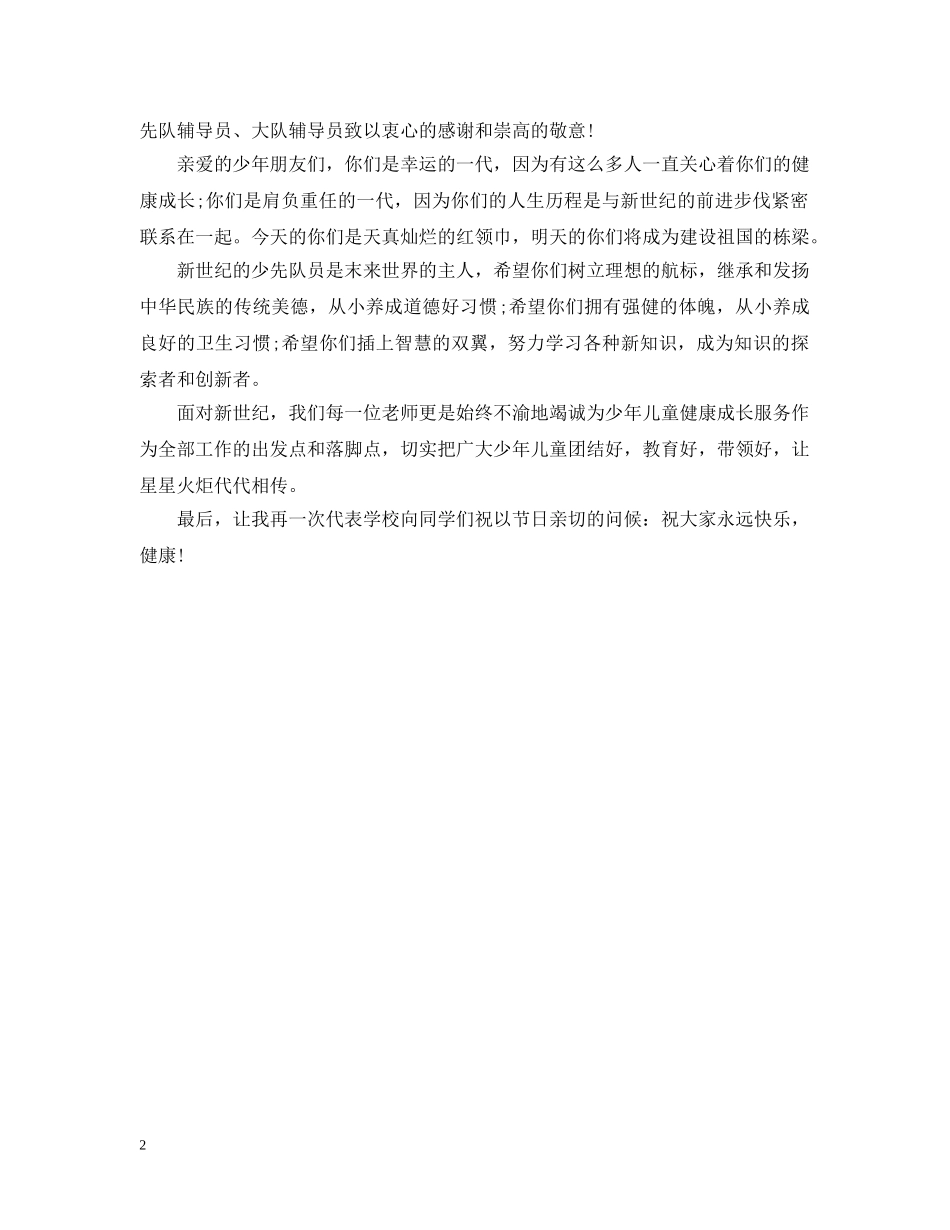 六一晚会开幕词3篇_第2页