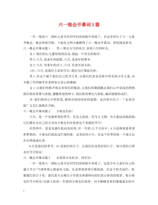 六一晚会开幕词3篇
