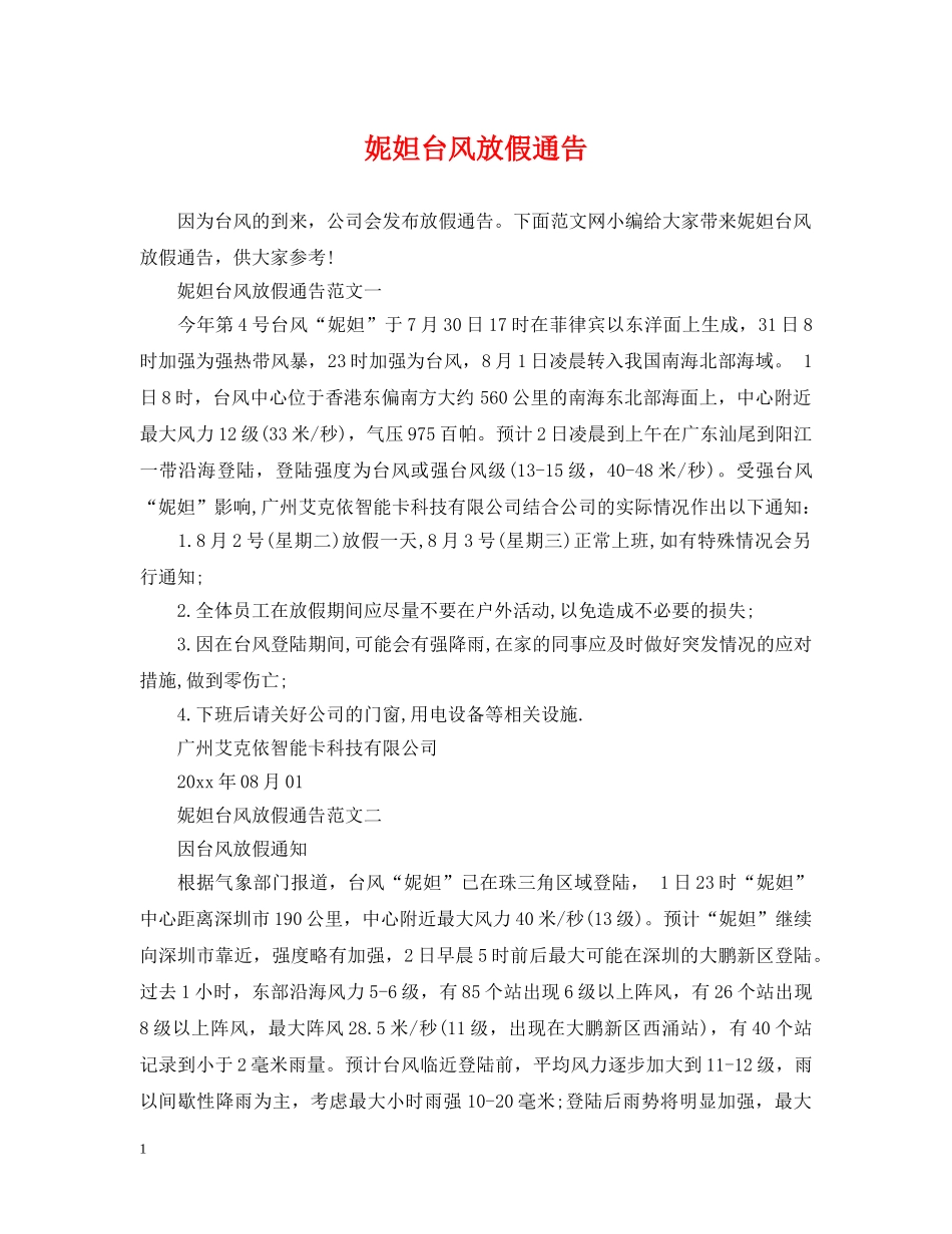妮妲台风放假通告 _第1页