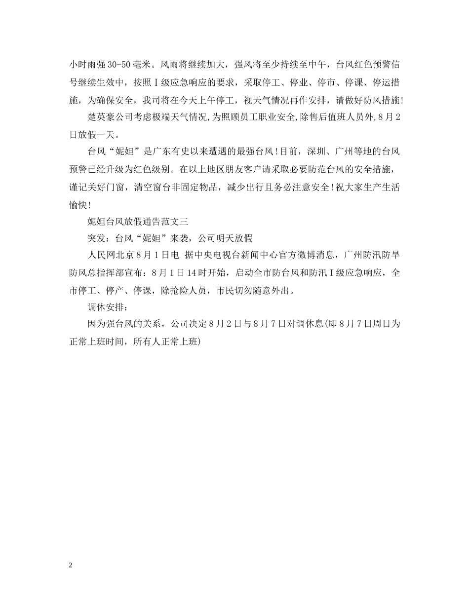 妮妲台风放假通告 _第2页