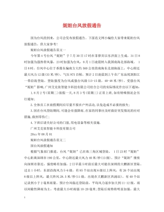 妮妲台风放假通告 