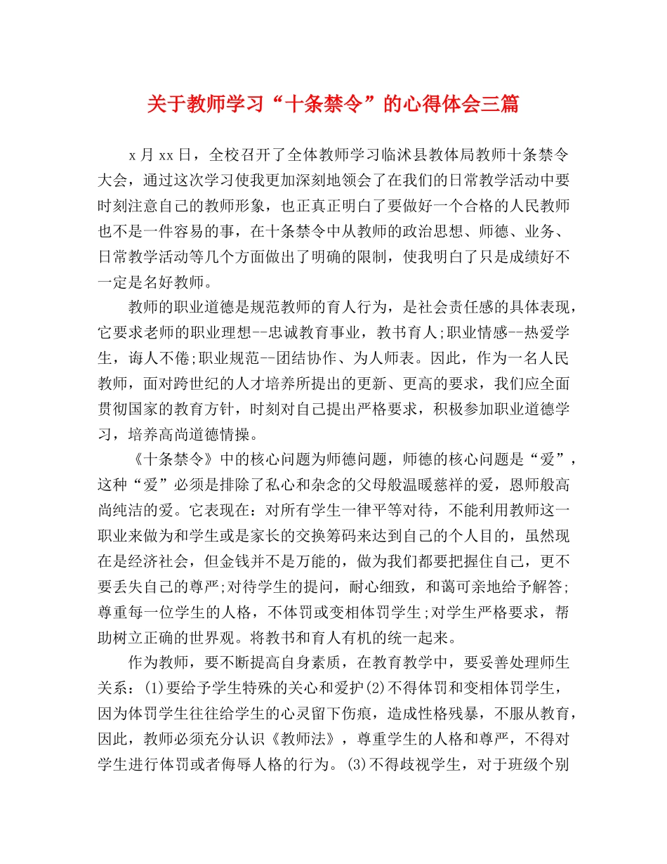 关于教师学习“十条禁令”的心得体会三篇 _第1页