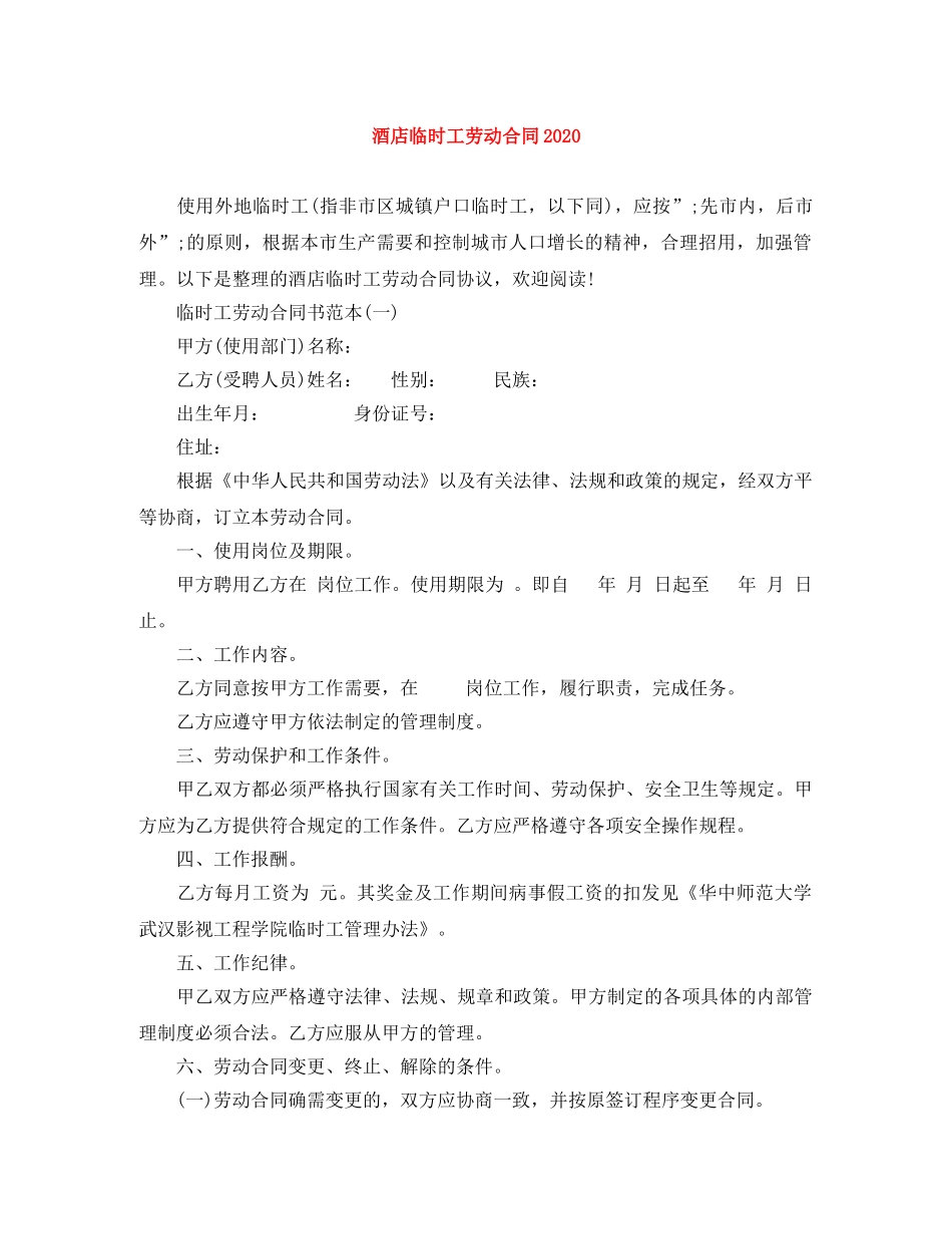酒店临时工劳动合同2024 _第1页