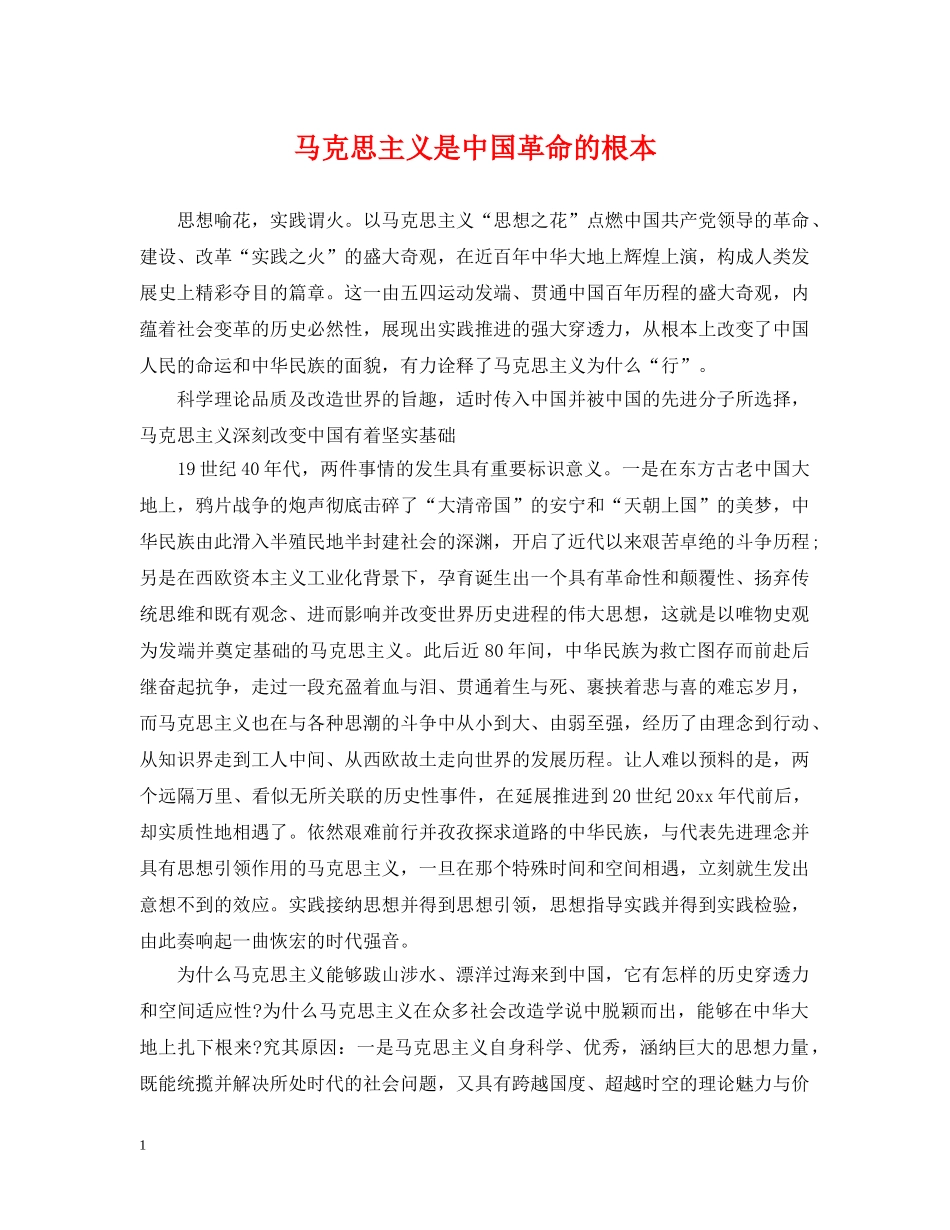 马克思主义是中国革命的根本 _第1页