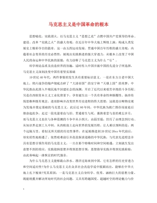 马克思主义是中国革命的根本 