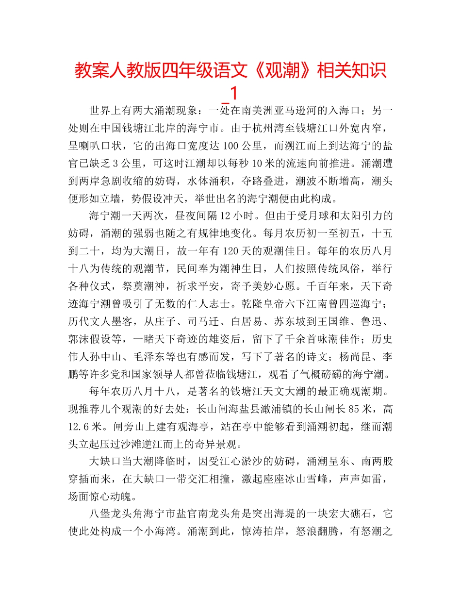 教案人教版四年级语文《观潮》相关知识_1 _第1页