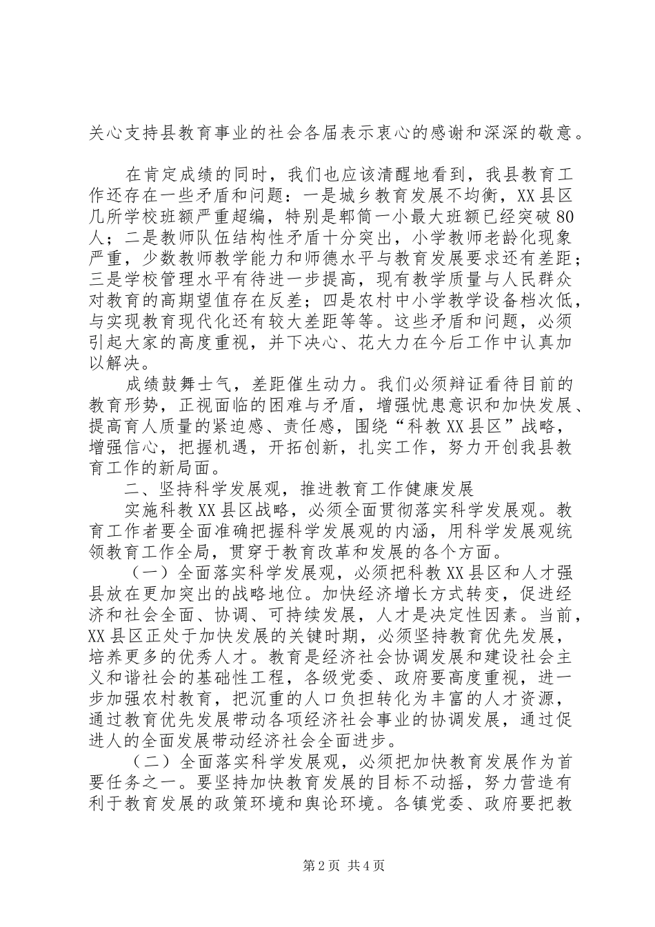 县委副书记、县长在全县教育工作会议上的讲话发言(1)_第2页