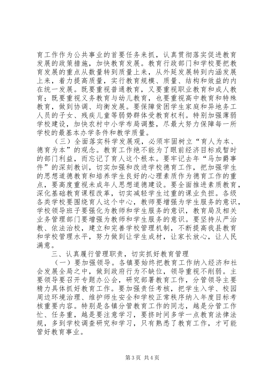 县委副书记、县长在全县教育工作会议上的讲话发言(1)_第3页