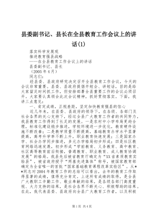 县委副书记、县长在全县教育工作会议上的讲话发言(1)
