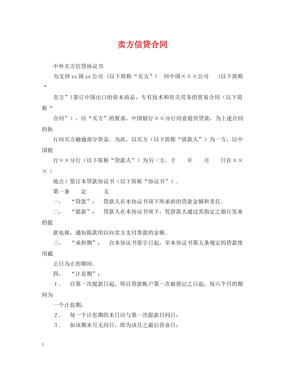 卖方信贷合同 _第1页