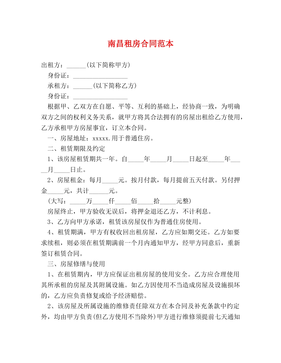 南昌租房合同范本 _第1页
