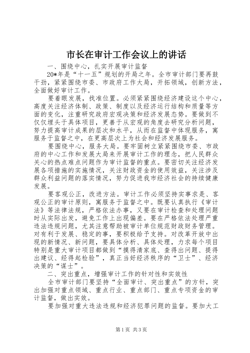 市长在审计工作会议上的讲话发言_第1页