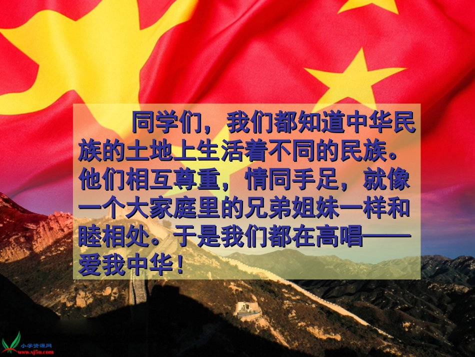 (北师大版)四年级语文上册课件_爱我中华_3(1)_第1页