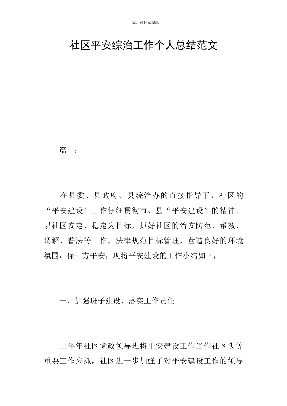 社区平安综治工作个人总结范文_第1页