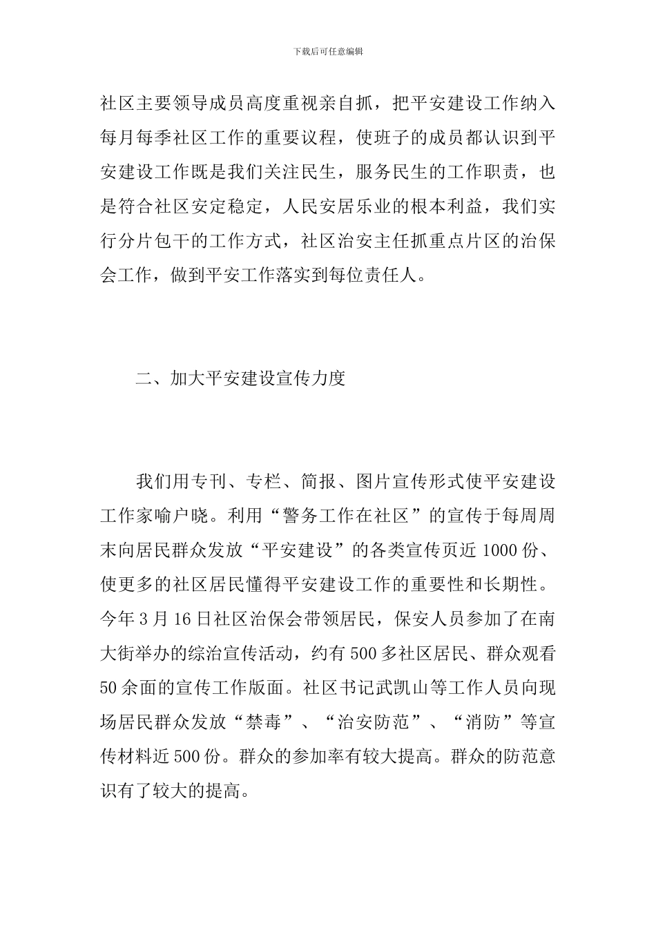 社区平安综治工作个人总结范文_第2页