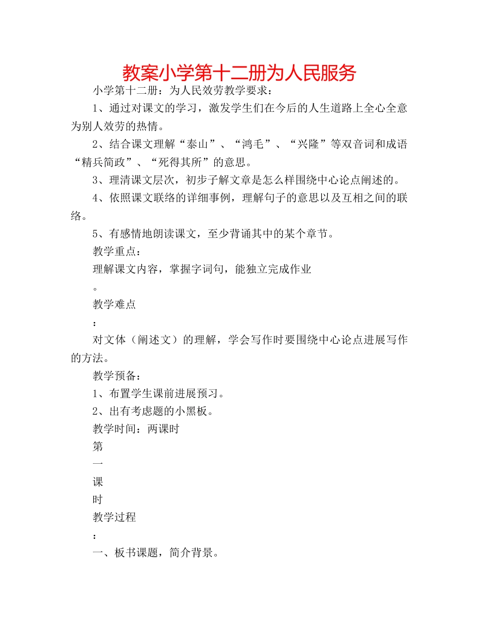 教案小学第十二册为人民服务 _第1页