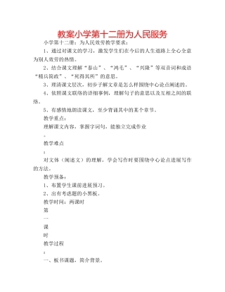 教案小学第十二册为人民服务 