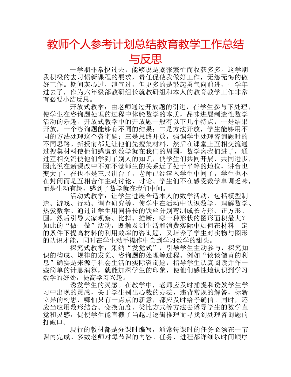 教师个人参考计划总结教育教学工作总结与反思 _第1页