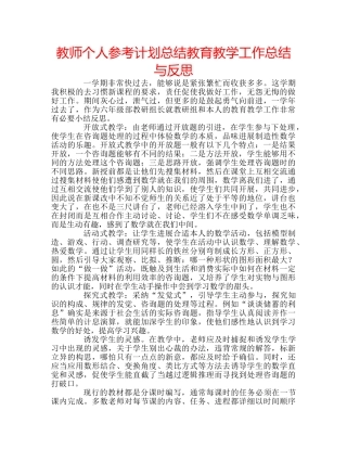 教师个人参考计划总结教育教学工作总结与反思 