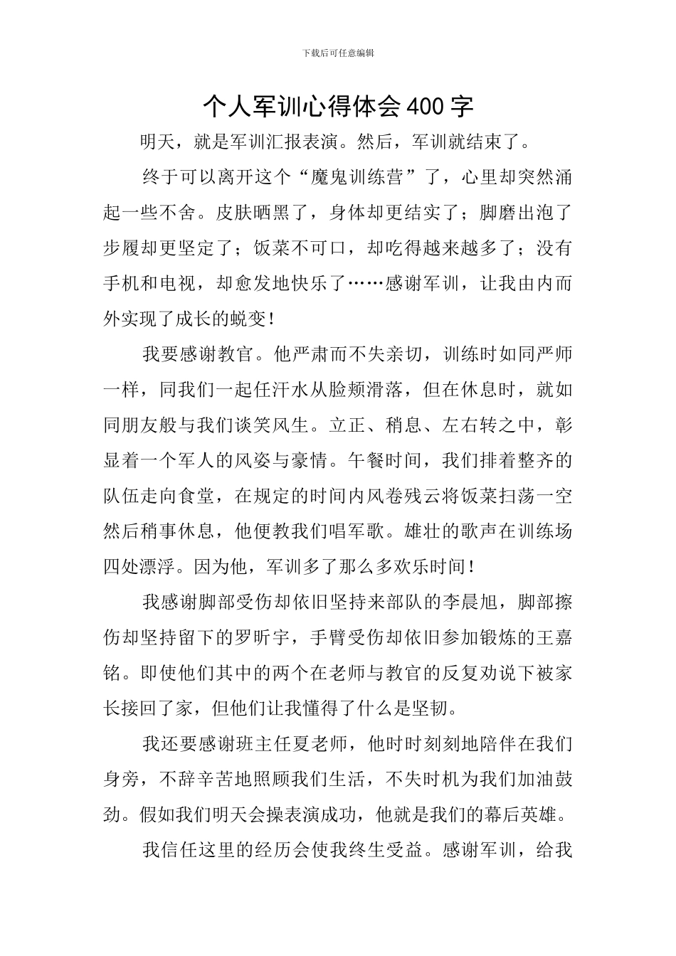 个人军训心得体会400字_第1页