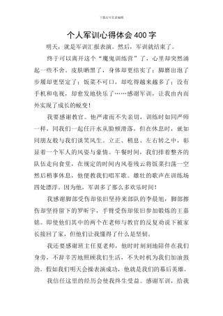 个人军训心得体会400字