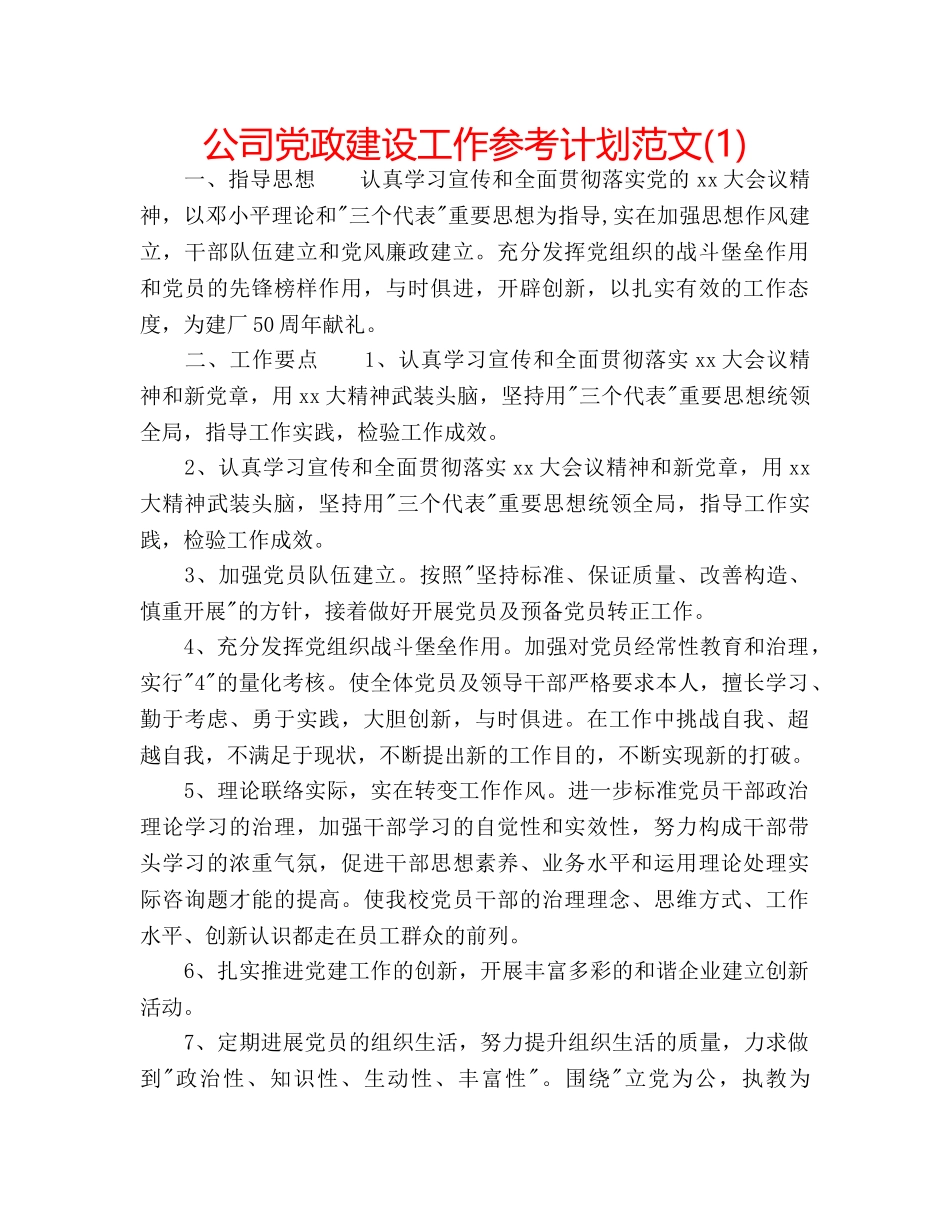 公司党政建设工作参考计划范文(1) _第1页