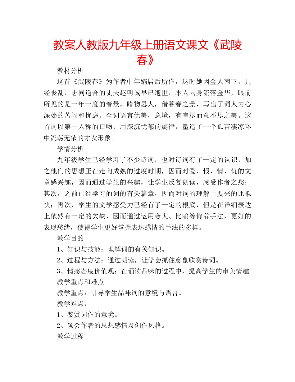 教案人教版九年级上册语文课文《武陵春》 _第1页