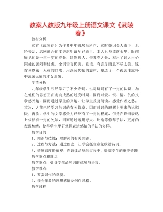 教案人教版九年级上册语文课文《武陵春》 