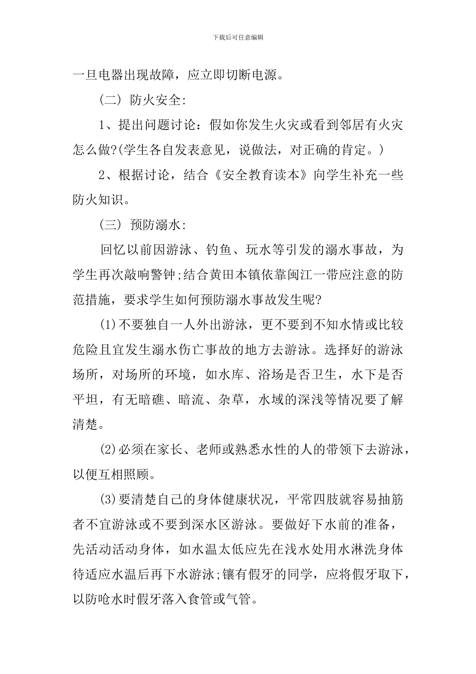 小学生暑期安全班会教案_第2页