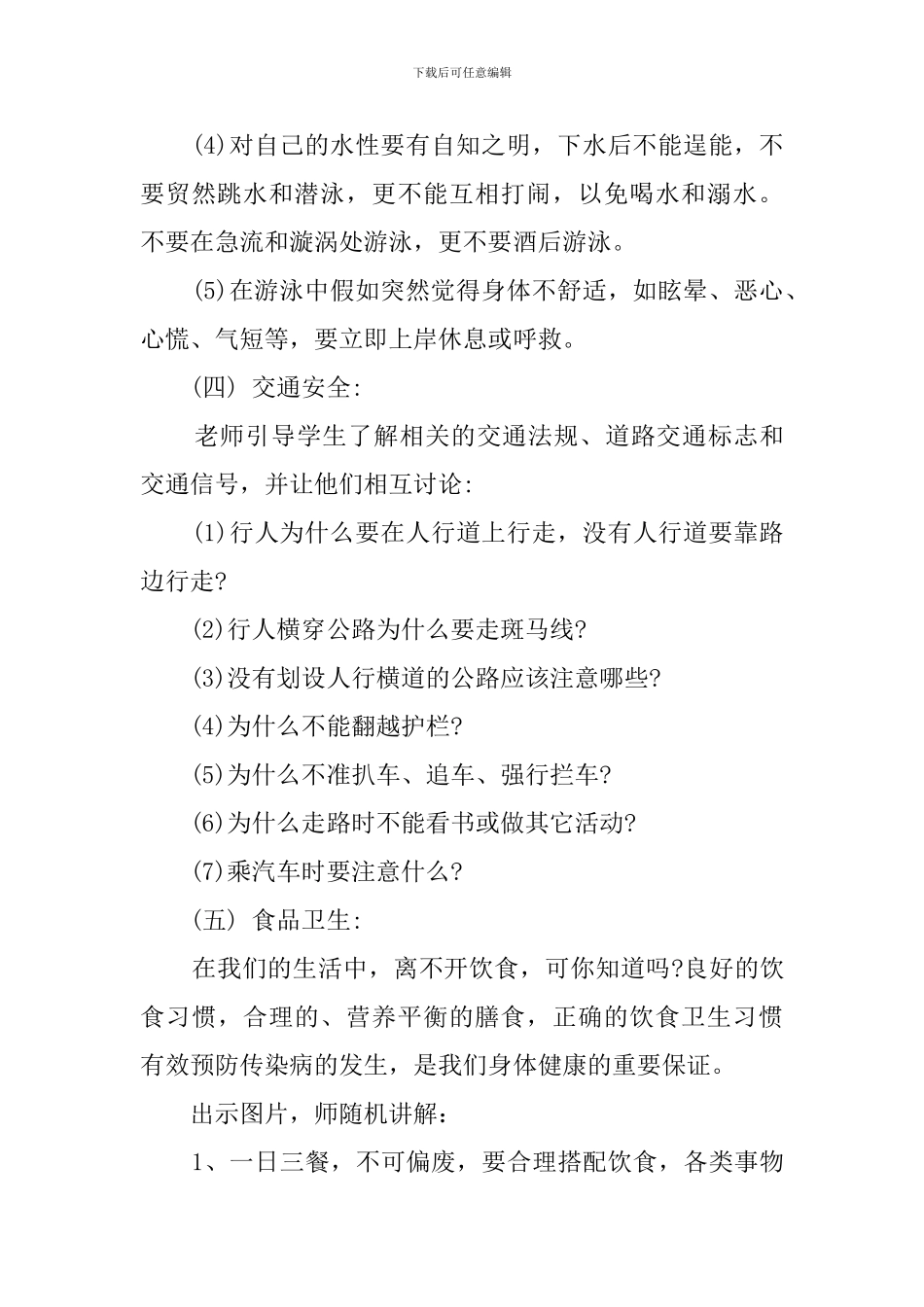 小学生暑期安全班会教案_第3页