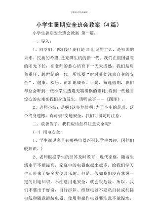 小学生暑期安全班会教案