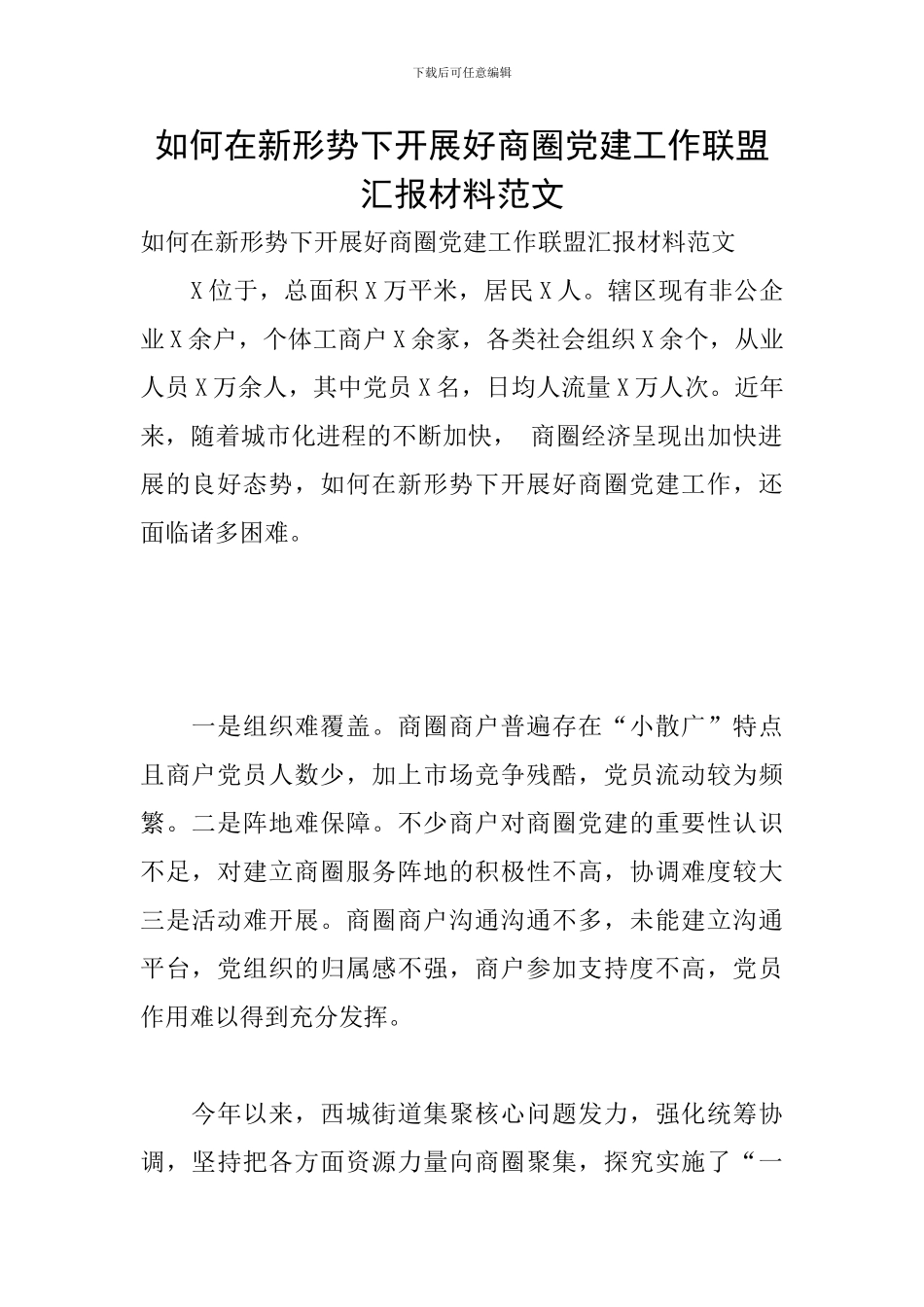如何在新形势下开展好商圈党建工作联盟汇报材料范文_第1页