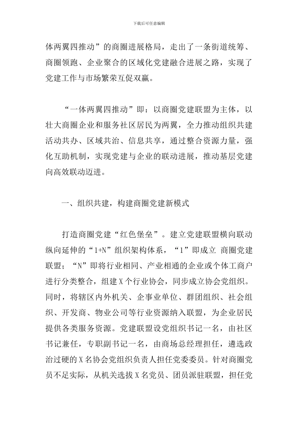 如何在新形势下开展好商圈党建工作联盟汇报材料范文_第2页